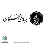 لوگو بنیاد نخبگان