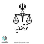 لوگو قوه قضاییه