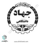لوگو جهاد دانشگاهی
