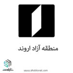 منطقه آزاد اروند