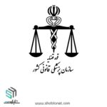 پزشکی قانونی