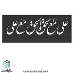 دانلود طرح شابلونی علی مع الحق