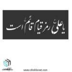 دانلود شابلون یاعلی رمز قیام قائم است