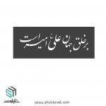 شابلون برخلق جهان علی، امیر است