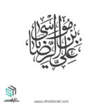 وکتور یاعلی ابن موسی الرضا