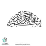 دانلود رایگان وکتور بسم الله