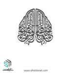 وکتور آیه انا فتحنا لک فتحا مبینا