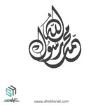 دانلود وکتور محمد رسول الله