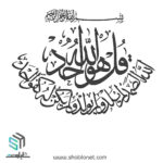 دانلود وکتور سوره توحید