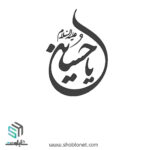 وکتور یا حسین