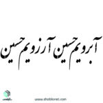 آبرویم حسین آرزویم حسین
