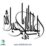 وکتور متن"السلام علیک با ابا عبد الله"