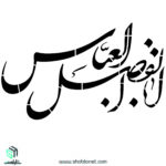 ابوالفضل العباس