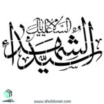 شابلون السلام علیک یا سید الشهدا