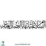 شابلون"السلام علیک یا ابولفضل العباس"