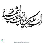 شابلون السلام علیک یا ایتها الصدیقه الشهیده