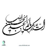 السلام علیک یا ابا عبد الله الحسین