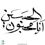 شابلون"انا مجنون الحسین"