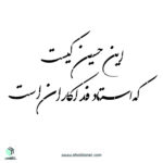 شابلون"این حسین کیست که استاد فداکاران است"