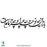 شابلون باز این چه نوحه و چه عزا و چه ماتم است