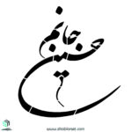 شابلون"جانم حسین"