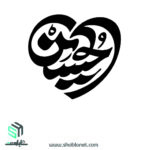 وکتور"حسین"