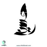 شابلون"حسین" طرح شمع