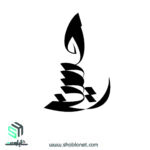 وکتور تایپوگرافی"حسین"طرح شمع
