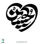 شابلون"حسین"