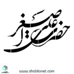 حضرت علی اصغر
