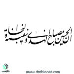 ان الحسین مصباح الهدی و سفینه النجاه