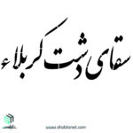 شابلون"سقای دشت کربلا"