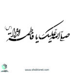 شابلون"صلی الله علیک یافاطمه الزهرا"