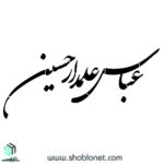 شابلون"عباس علمدار حسین"