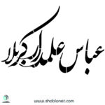 شابلون"عباس علمدار کربلا"