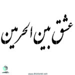 شابلون"عشق بین الحرمین"