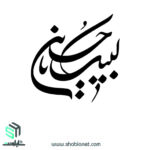 وکتور تایپوگرافی"لبیک یاحسین"
