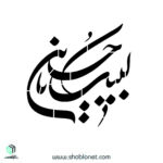 شابلون"لبیک یاحسین"