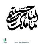 وکتور"ما ملت امام حسینیم"