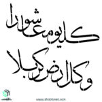 شابلون "کل یوم عاشورا"