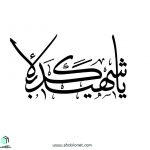 وکتور"یا شهید کربلا"