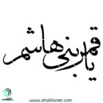 شابلون"یا قمربنی هاشم"