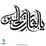 شابلون"یا ثارات الحسین"