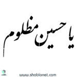 شابلون"یا حسین مظلوم"