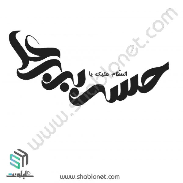 تایپو گرافی"السلامخ علیک یا حسن بن علی"