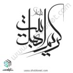 وکتور تایپوگرافی"السلام علیک یا کریم اهل بیت"