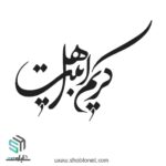 وکتور تایپوگرافی"کریم اهل بیت"