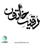 وکتور تایپوگرافی "یا رقیه"