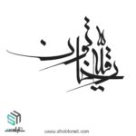 وکتور تایپوگرافی "یا رقیه"