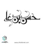وکتور تایپوگرافی"حسن بن علی"